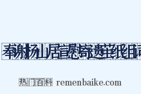 奉谢杨山居宣慰寄遗茧纸组词是什么意思的图片